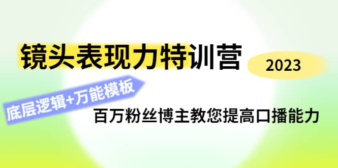 镜头表现力特训营：百万粉丝博主教您提高口播能力，底层逻辑+万能模板-三玖社区