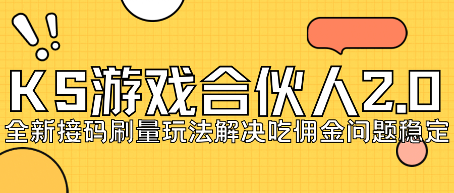 KS游戏合伙人最新刷量2.0玩法解决吃佣问题稳定跑一天150-200接码无限操作-三玖社区