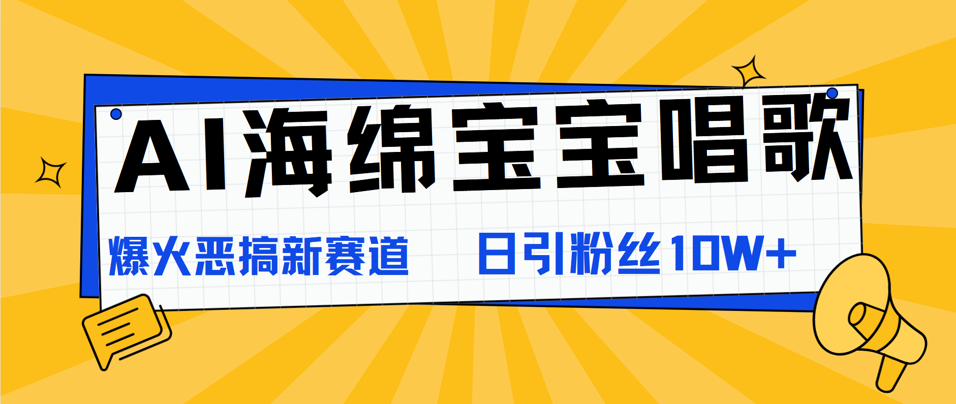 AI海绵宝宝唱歌，爆火恶搞新赛道，日涨粉10W+-三玖社区