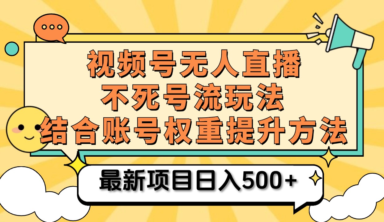 视频号无人直播不死号流玩法8.0，挂机直播不违规，单机日入500+-三玖社区