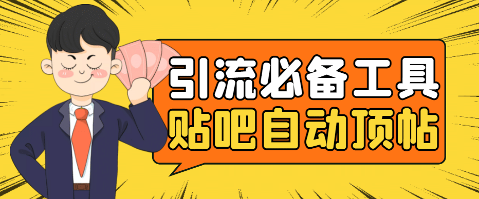 引流必备-贴吧自动顶帖APP防封适配所有安卓模拟器：送最新电脑版防删图技术-三玖社区