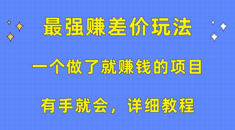 一个做了就赚钱的项目，最强赚差价玩法，有手就会，详细教程-三玖社区