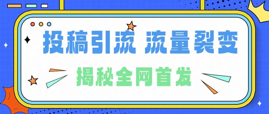 所有导师都在和你说的独家裂变引流到底是什么首次揭秘全网首发，24年最强引流，什么是投稿引流裂变流量，保姆及揭秘-三玖社区