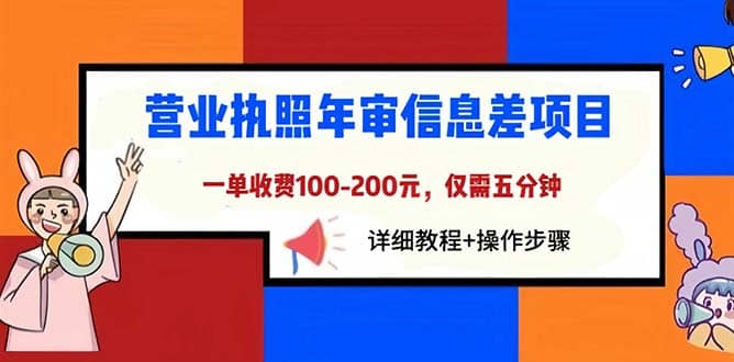 营业执照年审信息差项目，一单100-200元仅需五分钟，详细教程+操作步骤-三玖社区