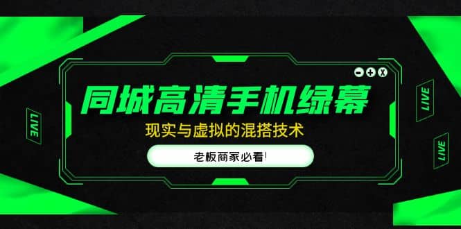 同城高清手机绿幕，直播间现实与虚拟的混搭技术，老板商家必看-三玖社区