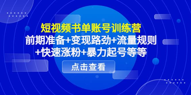 短视频书单账号训练营，前期准备+变现路劲+流量规则+快速涨粉+暴力起号等等-三玖社区