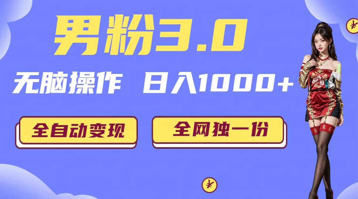 男粉3.0，无脑操作，日入1000+全自动变现（掘金系统+教程+素材+软件）-三玖社区
