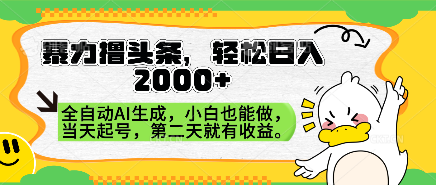 暴力撸头条，AI制作，当天就可以起号。第二天就有收益，轻松日入2000+-三玖社区