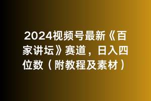 2024视频号最新《百家讲坛》赛道，日入四位数（附教程及素材）-三玖社区