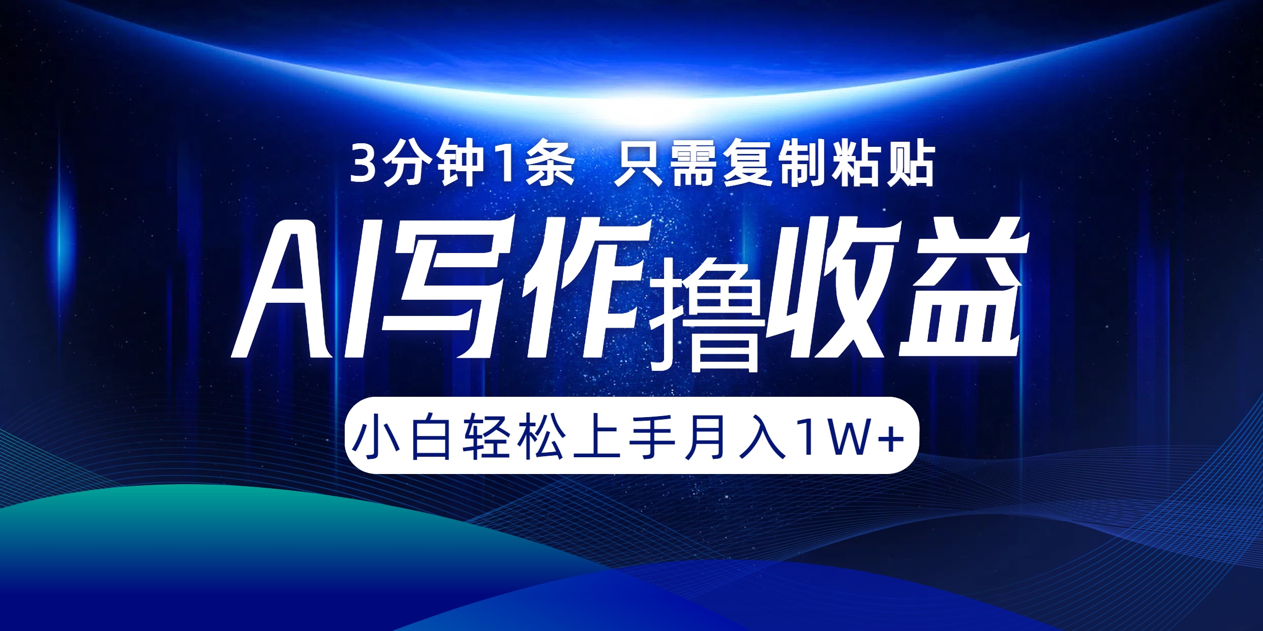 AI写作撸收益，3分钟1条只需复制粘贴！一键多渠道发布月入10000+-三玖社区