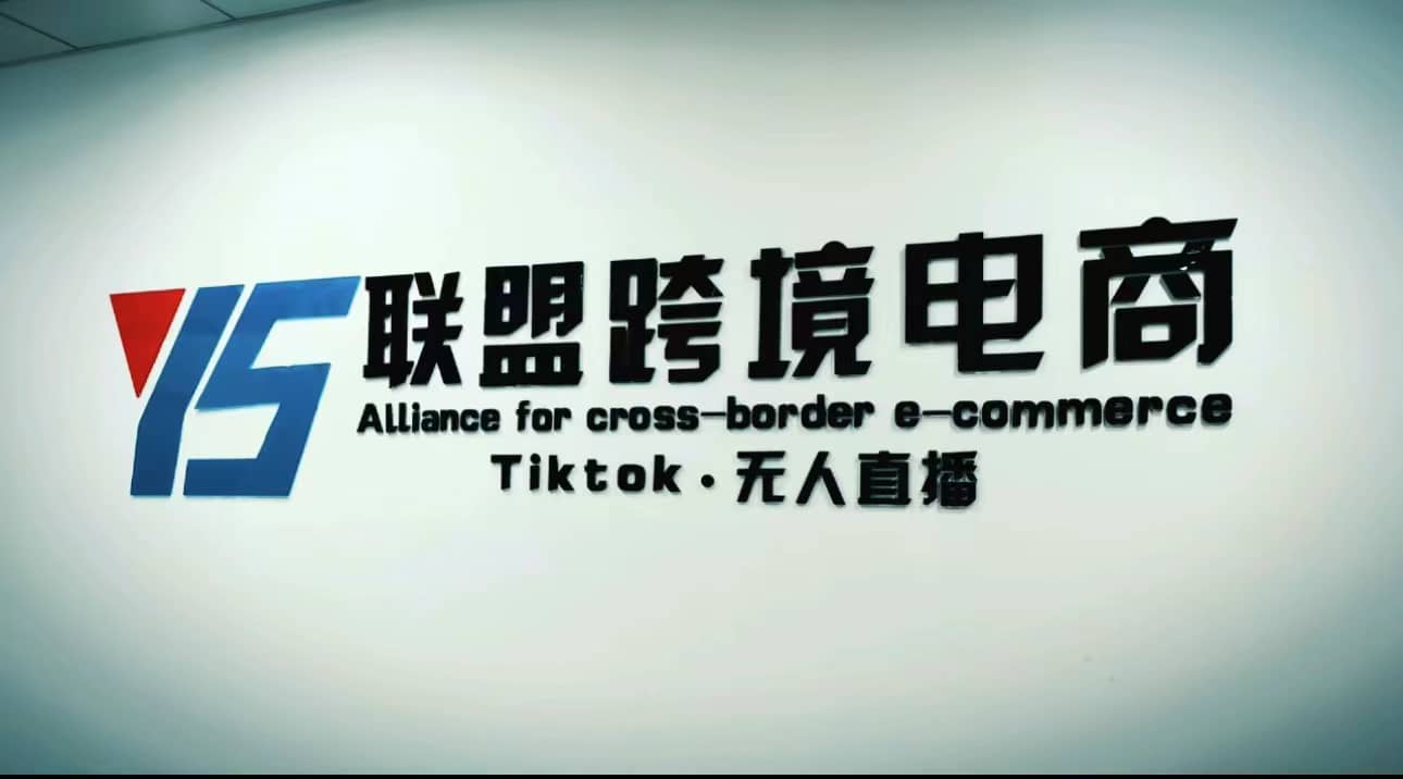 Tiktok无人直播，不出镜不剪辑不拍摄不发货无售后的跨境短视频玩法-三玖社区