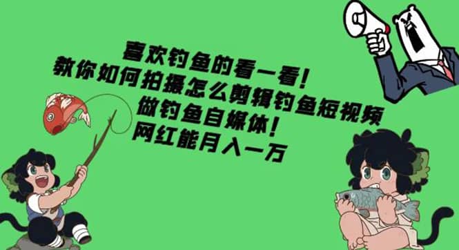 教你如何拍摄怎么剪辑钓鱼短视频，做钓鱼自媒体！-三玖社区