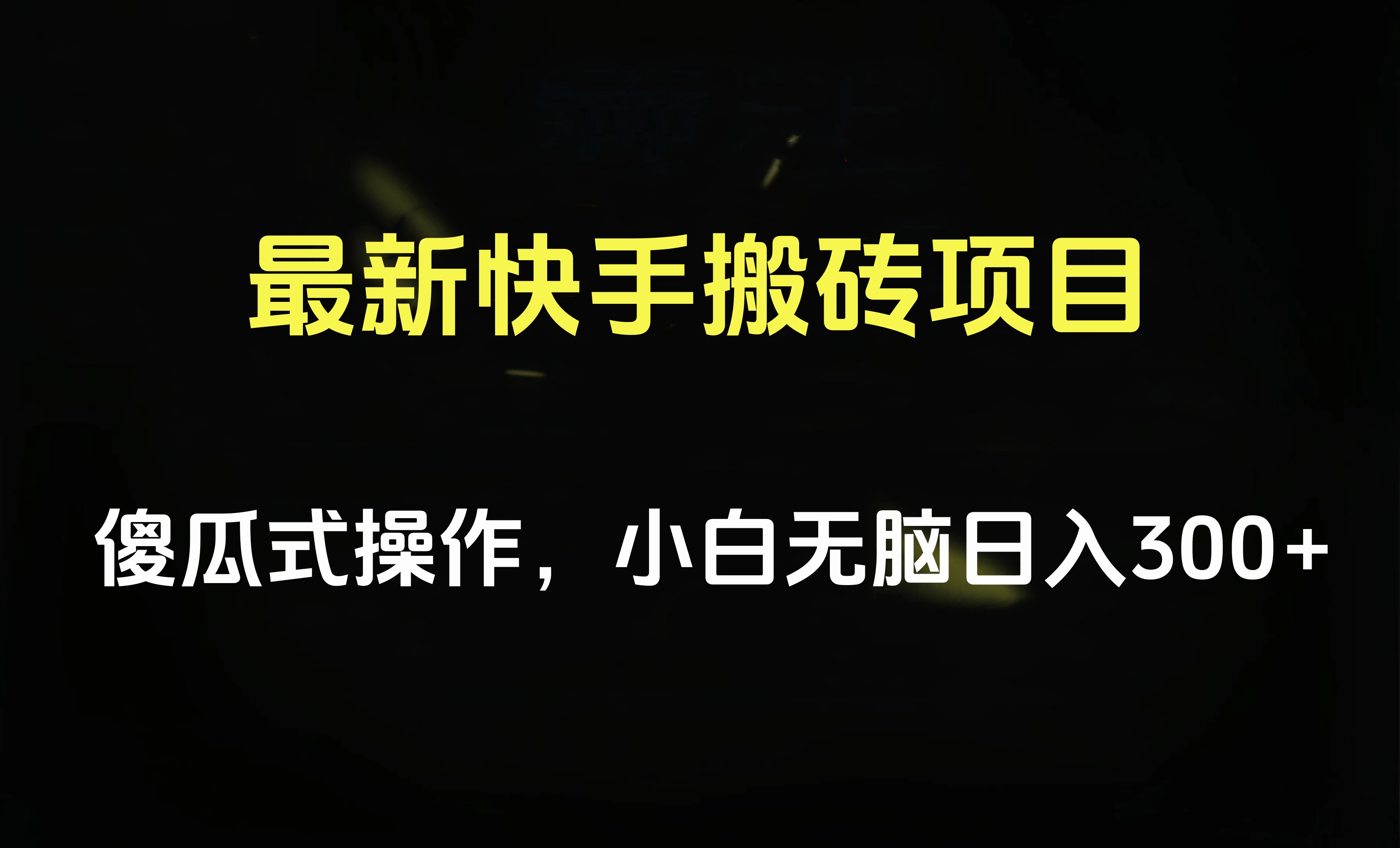 最新快手搬砖挂机项目，傻瓜式操作，小白无脑日入300-500＋-三玖社区