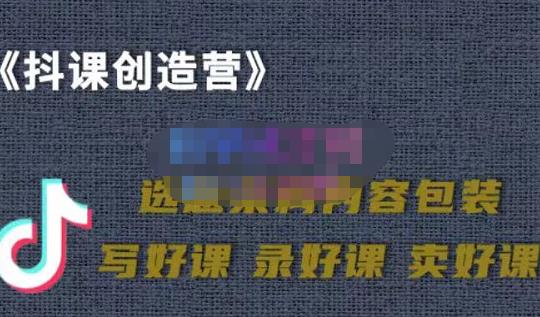 教你如何在抖音卖课程，知识变现、迈入百万俱乐部(价值699元)-三玖社区