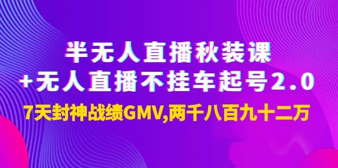 半无人直播秋装课+无人直播不挂车起号2.0：7天封神战绩GMV两千八百九十二万-三玖社区