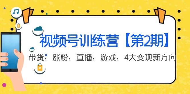 某收费培训：视频号训练营【第2期】带货，涨粉，直播，游戏，4大变现新方向-三玖社区