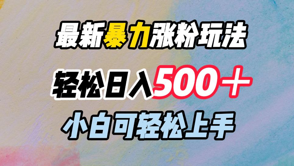 最新暴力涨粉玩法，轻松日入500＋，小白可轻松上手-三玖社区