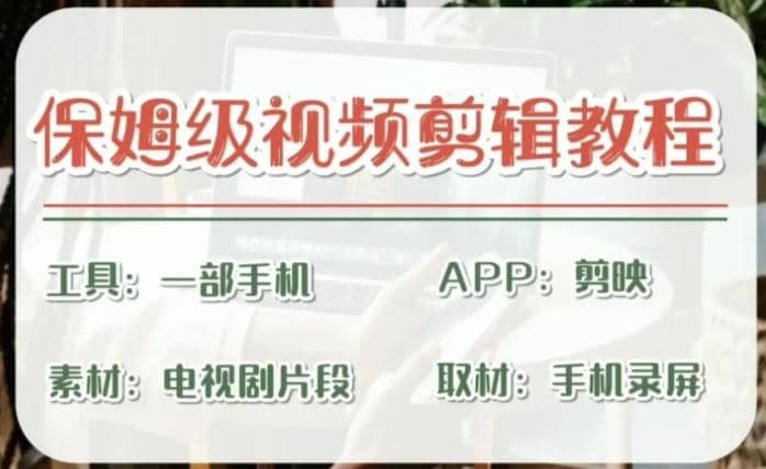 剪映保姆级剪辑教程，实操得来的技巧，绝对干货满满！-三玖社区