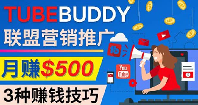 推广TubeBuddy联盟营销项目，完全免费的推广方法，轻松月赚500美元-三玖社区
