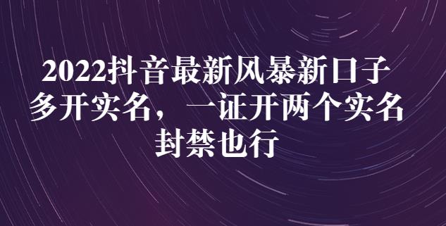 2022抖音最新风暴新口子：多开实名，一整开两个实名，封禁也行-三玖社区