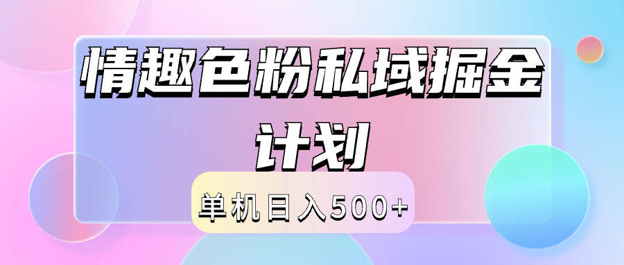 2024情趣色粉私域掘金天花板日入500+后端自动化掘金-三玖社区