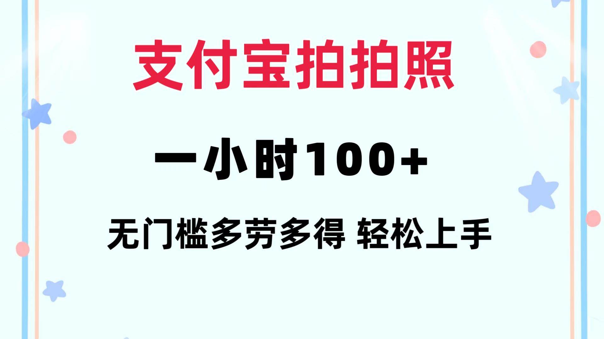 支付宝拍拍照 一小时100+ 无任何门槛  多劳多得 一台手机轻松操做-三玖社区