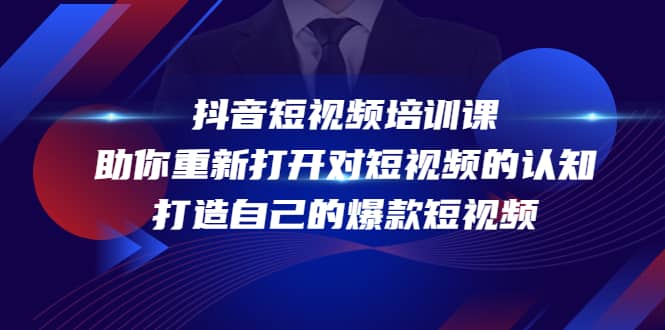 抖音短视频培训课，助你重新打开对短视频的认知，打造自己的爆款短视频-三玖社区