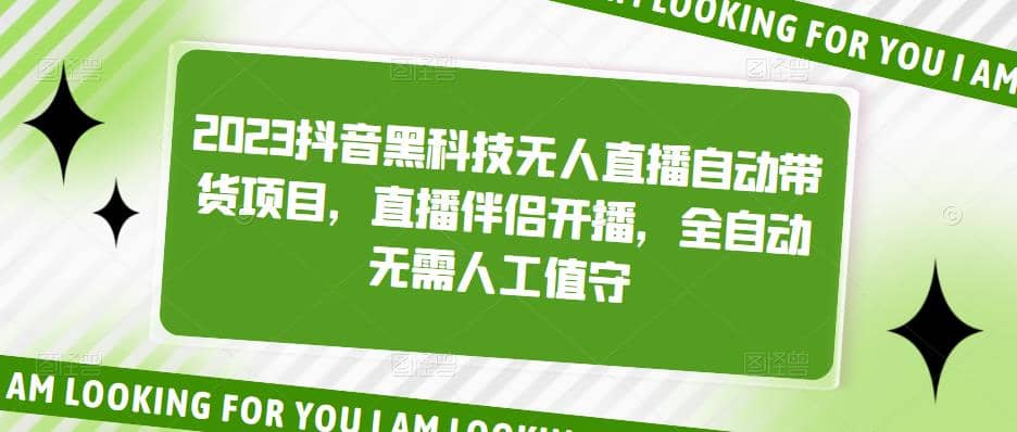 2023抖音黑科技无人直播自动带货项目，直播伴侣开播，全自动无需人工值守-三玖社区