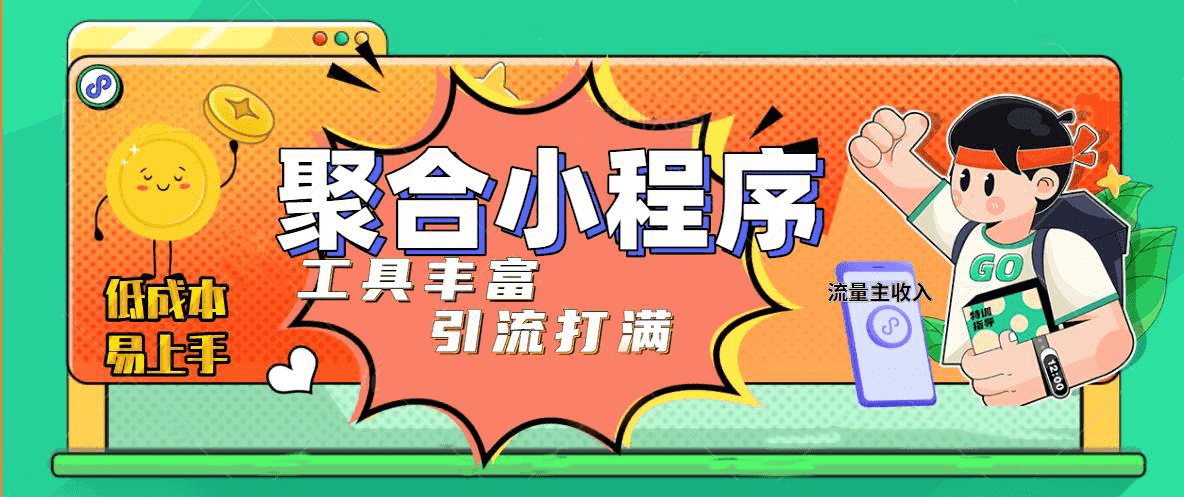 趣味聚合工具箱小程序系统，小白也能上线小程序 获取流量主收益(源码+教程)-三玖社区