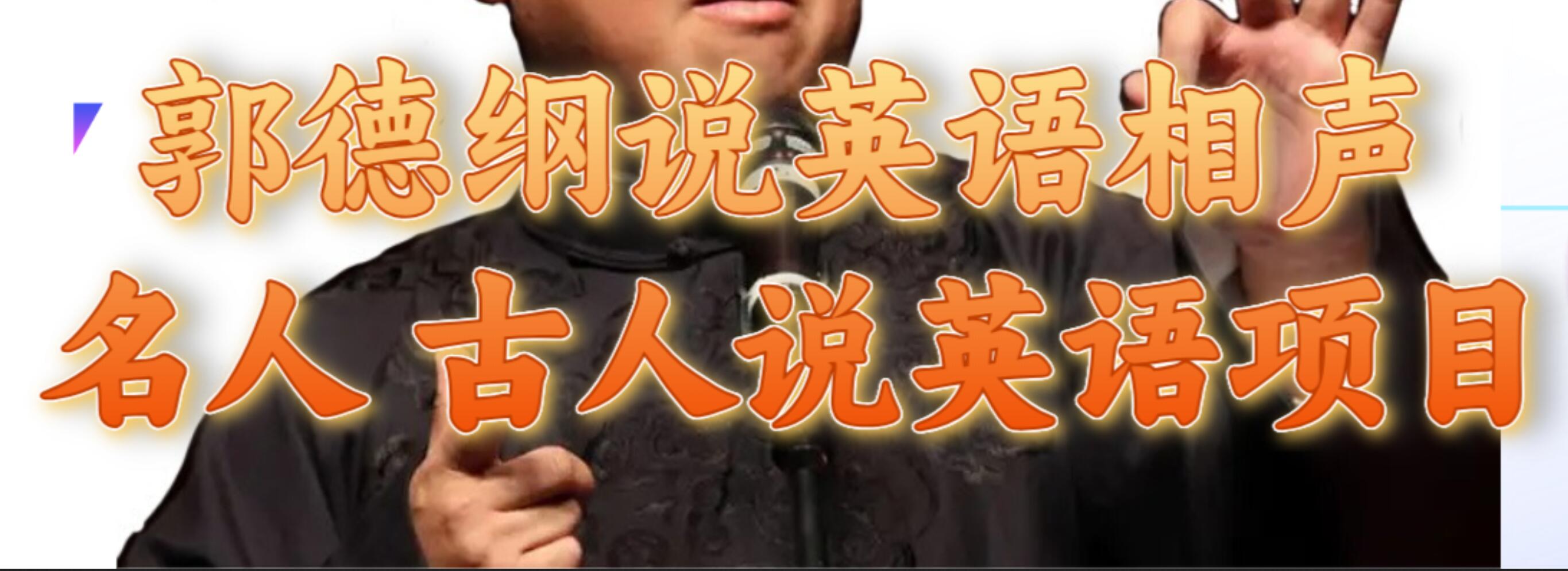 郭德纲说英语相声 名人古人说外语项目 轻松日入300+-三玖社区