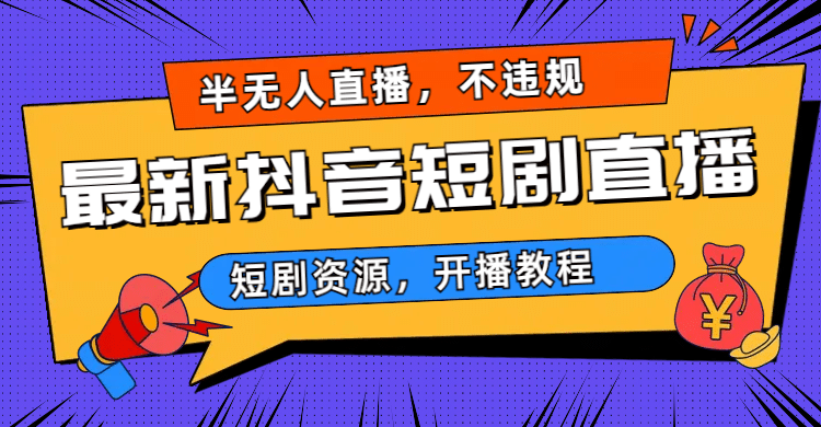 最新抖音短剧半无人直播，不违规日入500+-三玖社区