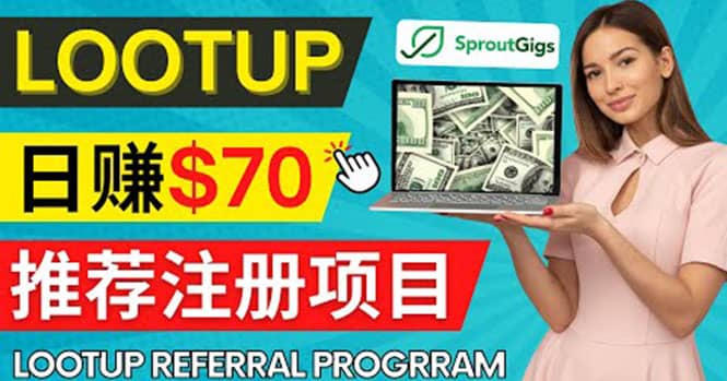 Lootup Referral推荐项目，通过sproutgigs发布推荐注册任务 日赚70美元佣金-三玖社区