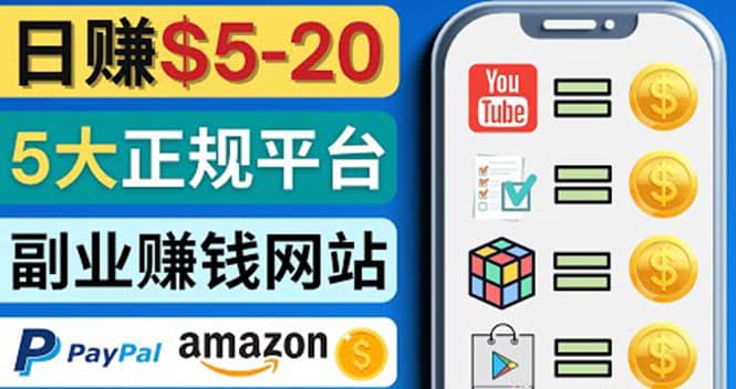 日赚5到20美元，只需观看视频，玩游戏，做任务，5大适合业余赚钱的网站-三玖社区