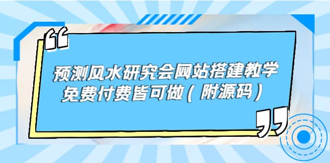 预测风水研究会网站搭建教学，免费付费皆可做（附源码）-三玖社区