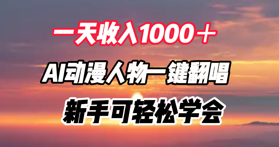 一天收入1000＋，AI动漫人物一键翻唱，新手可轻松学会-三玖社区