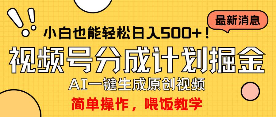 玩转视频号分成计划，一键制作AI原创视频掘金，单号轻松日入500+小白也…-三玖社区