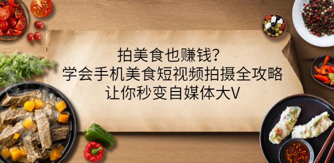 拍美食也赚钱？学会手机美食短视频拍摄全攻略，让你秒变自媒体大V-三玖社区