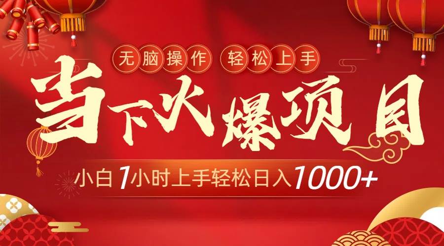 当下火爆项目，操作简单，小白仅需1小时轻松上手日入1000+-三玖社区