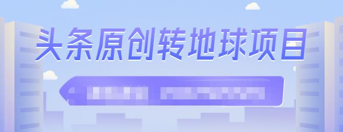 外面收2000大洋的‮条头‬原创转地球项目，单号每天做6-8个视频，收益过百很轻松-三玖社区