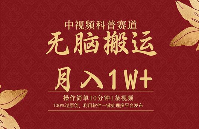 中视频科普赛道，10分钟1条视频，条条爆款，100%过原创，无脑搬运月入1W+-三玖社区