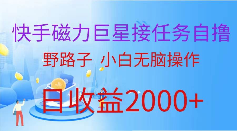 （蓝海项目）快手磁力巨星接任务自撸，野路子，小白无脑操作日入2000+-三玖社区