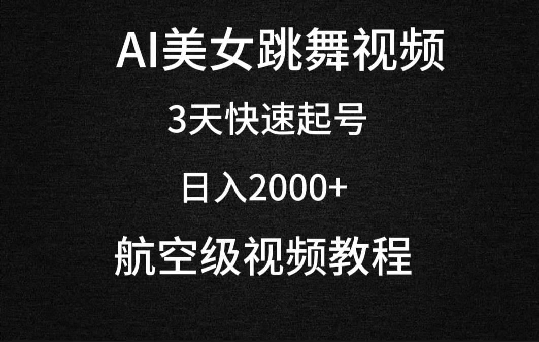 AI美女跳舞视频，3天快速起号，日入2000+（教程+软件）-三玖社区