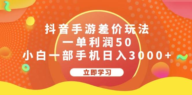 抖音手游差价玩法，一单利润50，小白一部手机日入3000+-三玖社区
