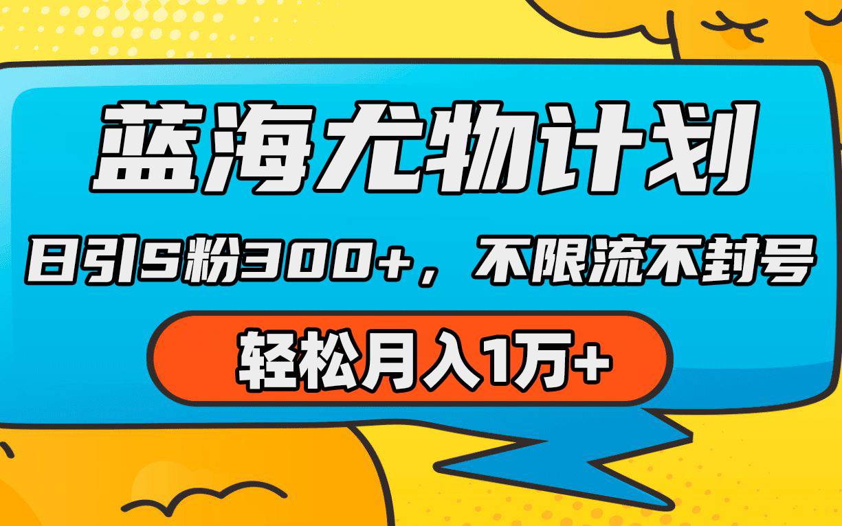 蓝海尤物计划，AI重绘美女视频，日引s粉300+，不限流不封号，轻松月入1万+-三玖社区