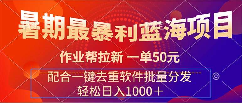 暑期最暴利蓝海项目 作业帮拉新 一单50元 配合一键去重软件批量分发-三玖社区