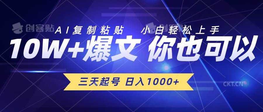 三天起号 日入1000+ AI复制粘贴 小白轻松上手-三玖社区