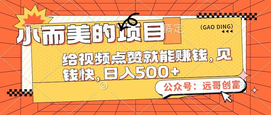 小而美的项目，给视频点赞也能赚钱，见钱快，日入500+-三玖社区