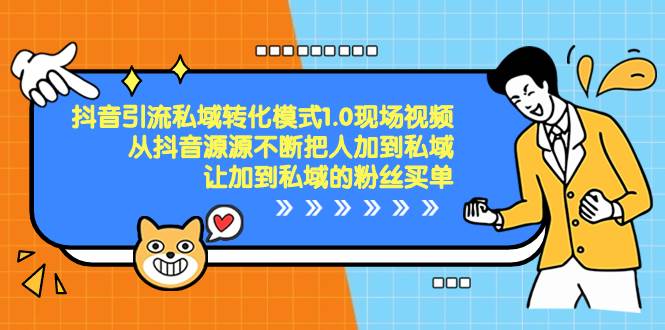 抖音-引流私域转化模式1.0现场视频，从抖音源源不断把人加到私域，让加到私域的粉丝买单-三玖社区