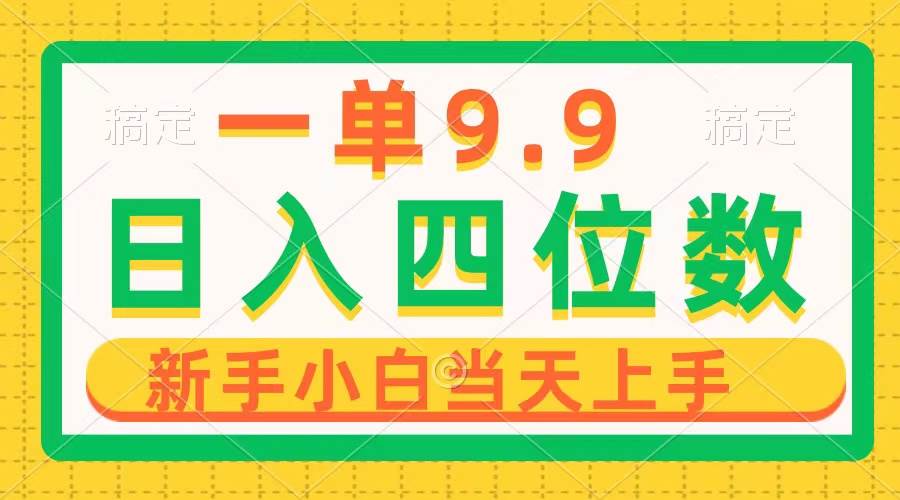 一单9.9，一天轻松四位数的项目，不挑人，小白当天上手 制作作品只需1分钟-三玖社区
