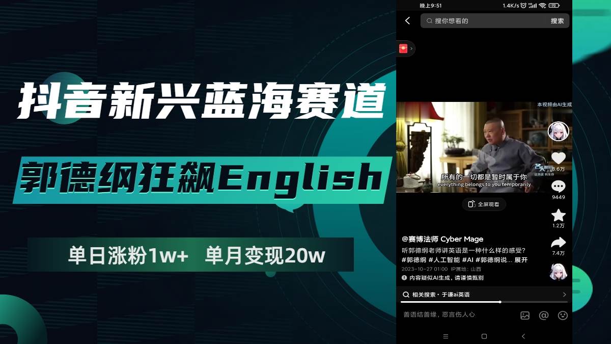 抖音新兴蓝海赛道-郭德纲狂飙English，单日涨粉1w+，单月变现20万-三玖社区